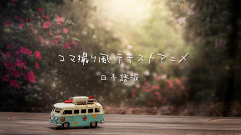 Stop motion style text (JP)