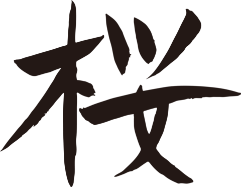Cherry blossom kanji written with a brush