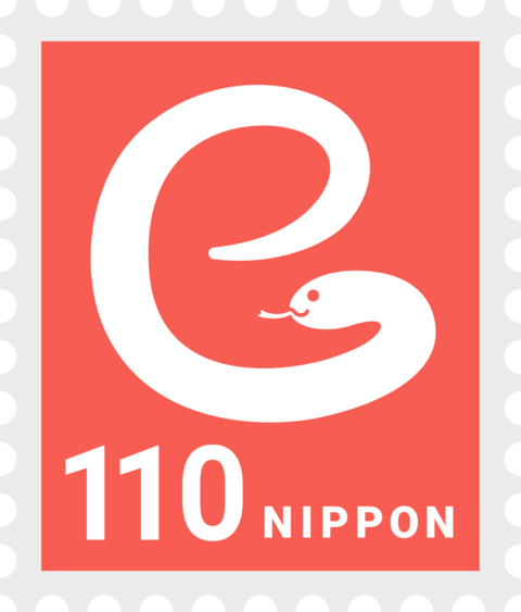 An illustration of a 110 yen stamp designed for the Year of the Snake