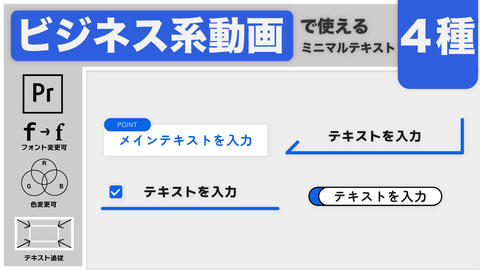 【ビジネス系動画で使える】ミニマルテキスト4種