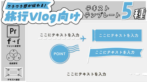 【ワクワク感が伝わる!】旅行Vlog向けテキストテンプレート5種