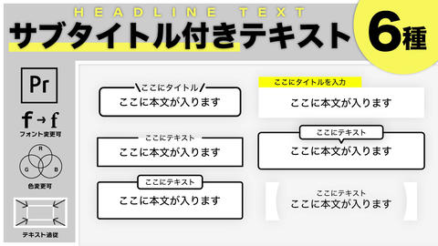 【シンプル】サブタイトル付きテキストプリセット6種