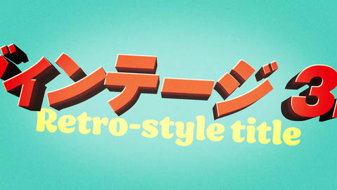 ヴィンテージ3Dタイトル - 3