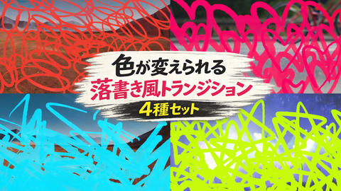 落書きトランジション 4種セット