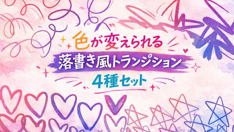 落書きトランジション グラデーション版 4種セット