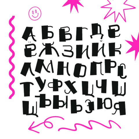 Bold Cyrillic alphabet poster featuring irregular handcrafted letterforms, playful doodles and