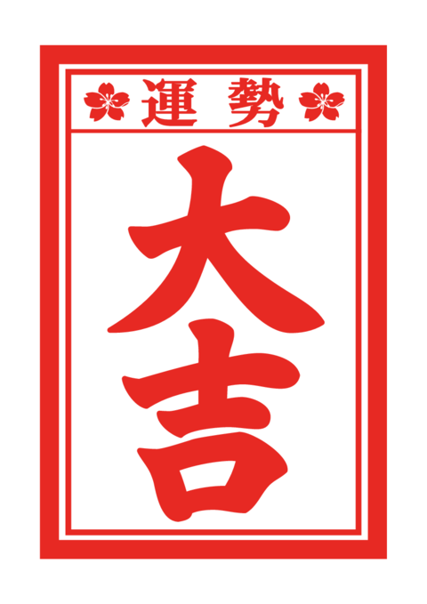 おみくじの和風イラスト素材 大吉