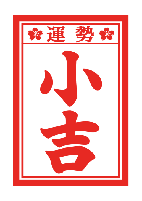 おみくじの和風イラスト素材 小吉