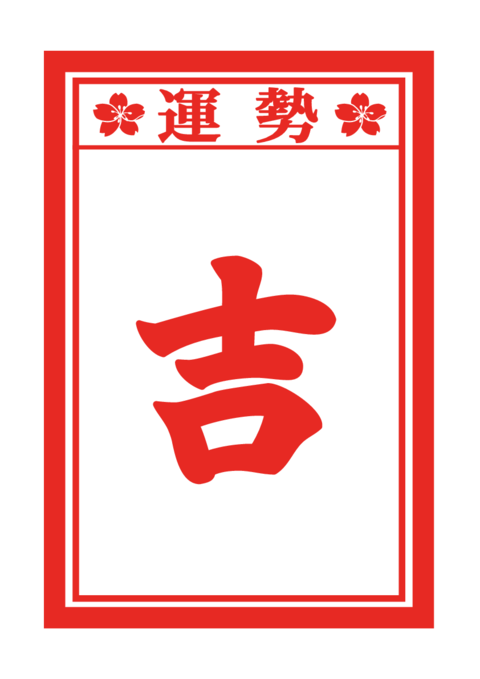 おみくじの和風イラスト素材 吉