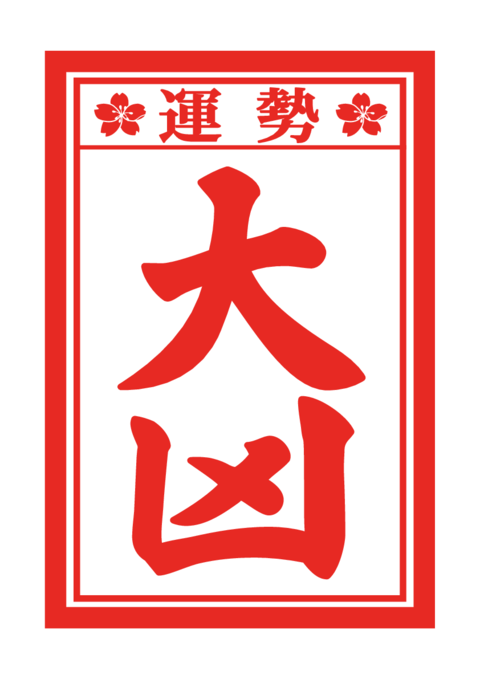 おみくじの和風イラスト素材 大凶