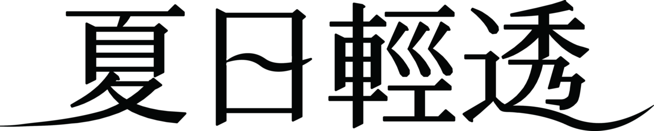 Chinese calligraphy typography meaning "Light and airy in summer" isolated on white background