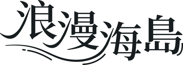 Chinese calligraphy typography meaning "Romantic Island" isolated on white background