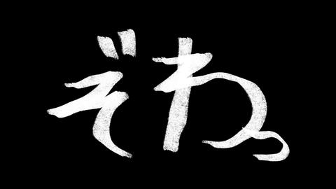 3パターンの「ぞわっ」という文字が出て、粒子になって消える