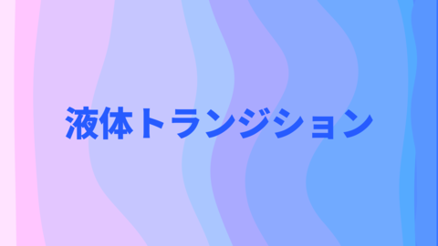 Liquid Wipe Transition Pack (Japanese)